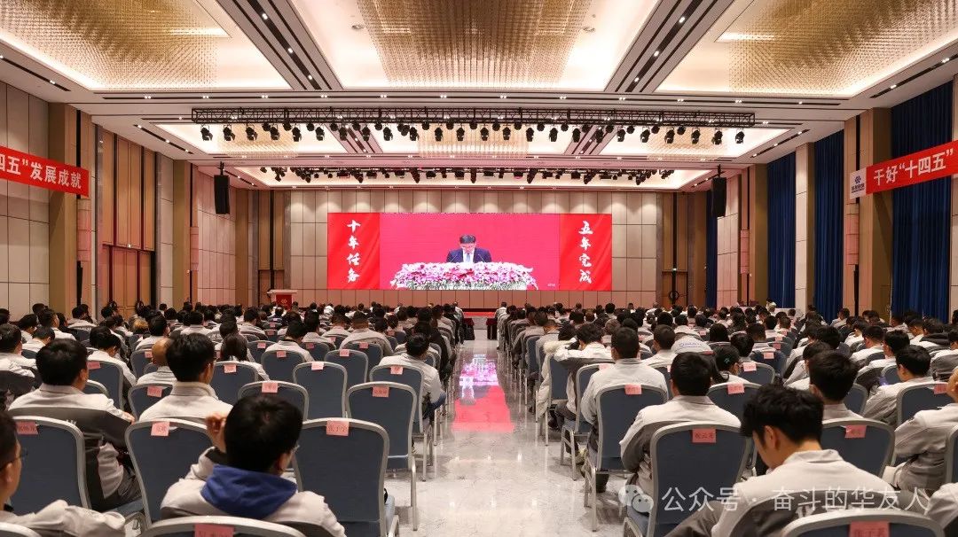 Huayou Cobalt 2025 Annual Work Conference: Driving High-Quality Development to Expand Achievements of the 14th Five-Year Plan-News Releases-Huayou New Energy Technology (Quzhou) Co., Ltd.