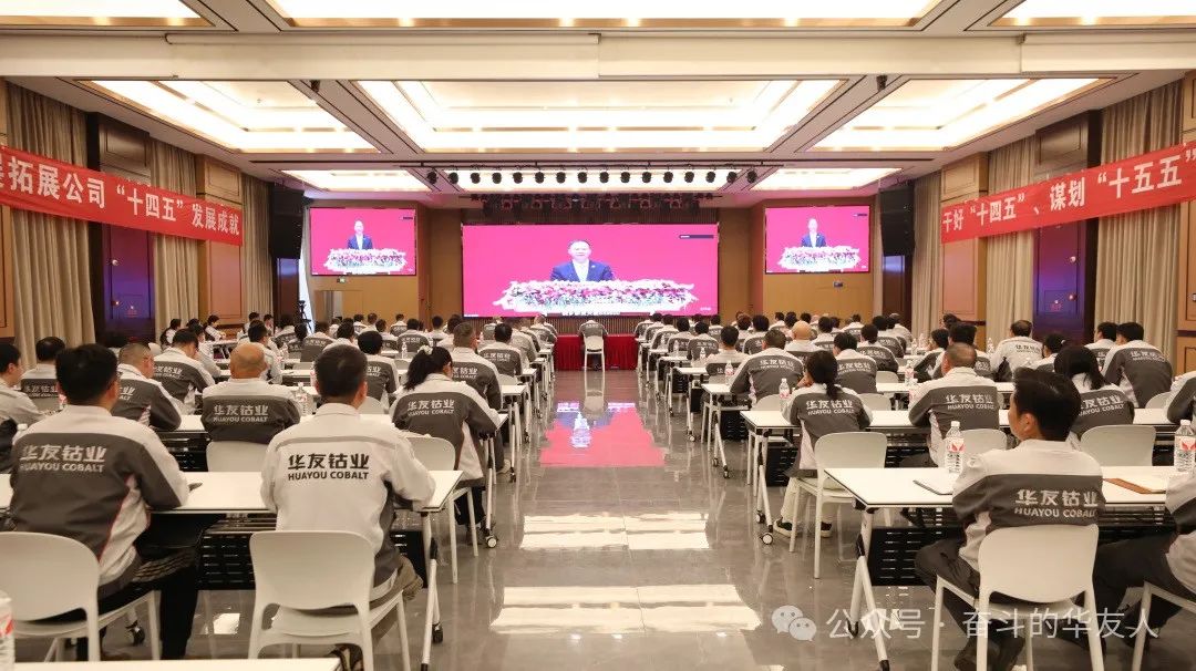 Huayou Cobalt 2025 Annual Work Conference: Driving High-Quality Development to Expand Achievements of the 14th Five-Year Plan-News Releases-Huayou New Energy Technology (Quzhou) Co., Ltd.
