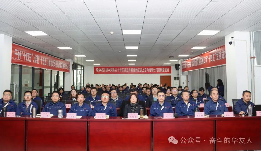 Huayou Cobalt 2025 Annual Work Conference: Driving High-Quality Development to Expand Achievements of the 14th Five-Year Plan-News Releases-Huayou New Energy Technology (Quzhou) Co., Ltd.