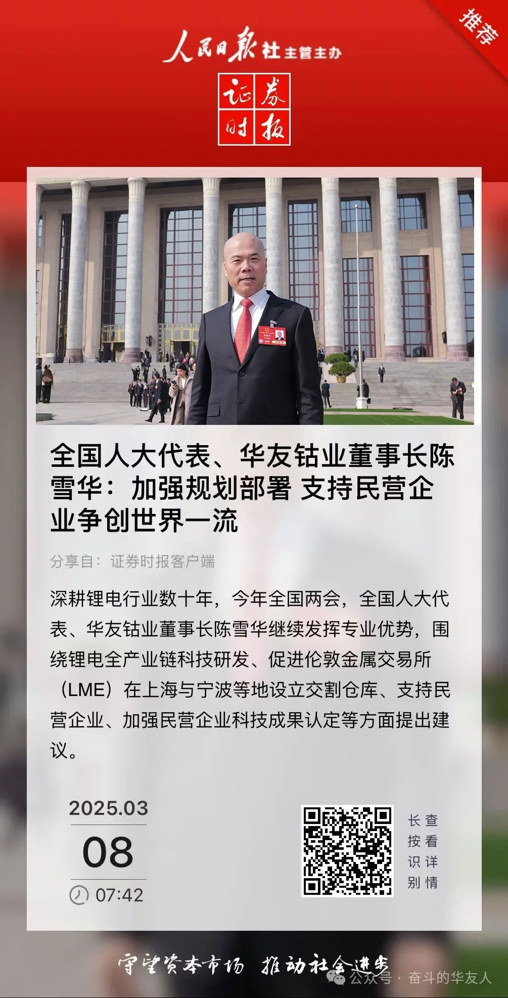 【媒体看华友】两会时代陈雪华代表起劲建言献策，，受到多家主流媒体关注报道-媒体报道-浙江华友钴业股份有限公司