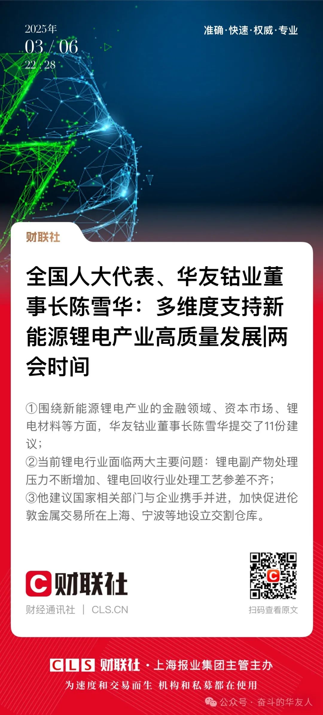 【媒体看华友】两会时代陈雪华代表起劲建言献策，，受到多家主流媒体关注报道-媒体报道-浙江华友钴业股份有限公司