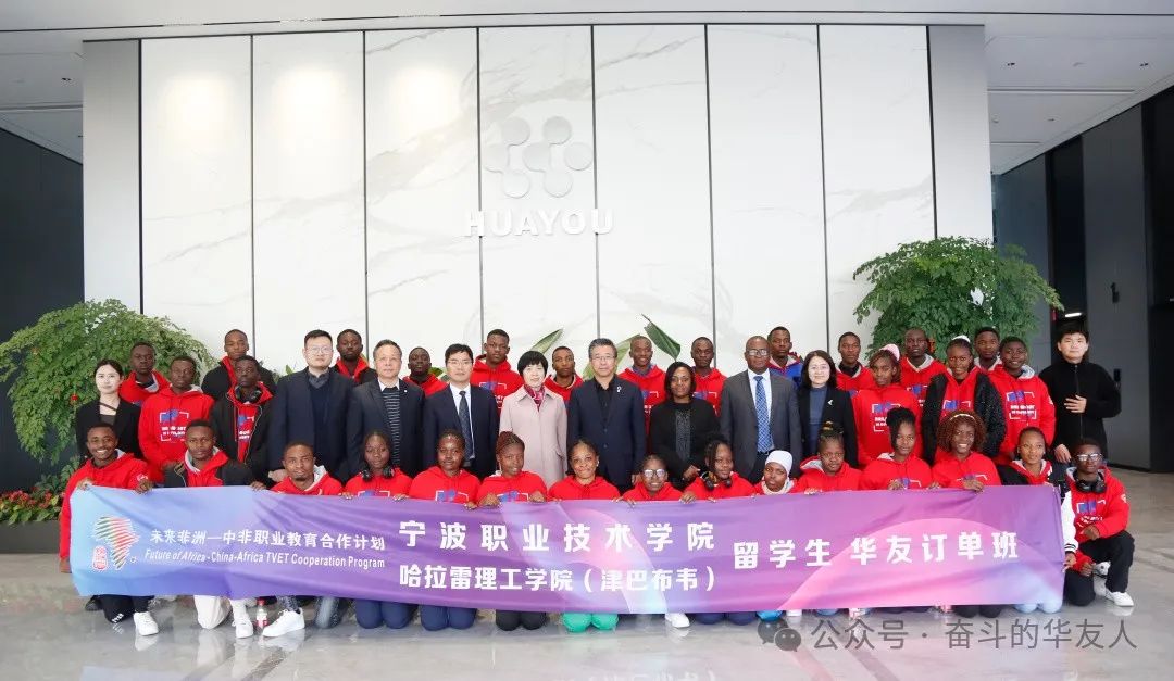 华友钴业携手宁波职业手艺学院与哈拉雷理工学院共建“国际订单班” 推动中非职教相助新篇章-企业新闻-浙江华友钴业股份有限公司