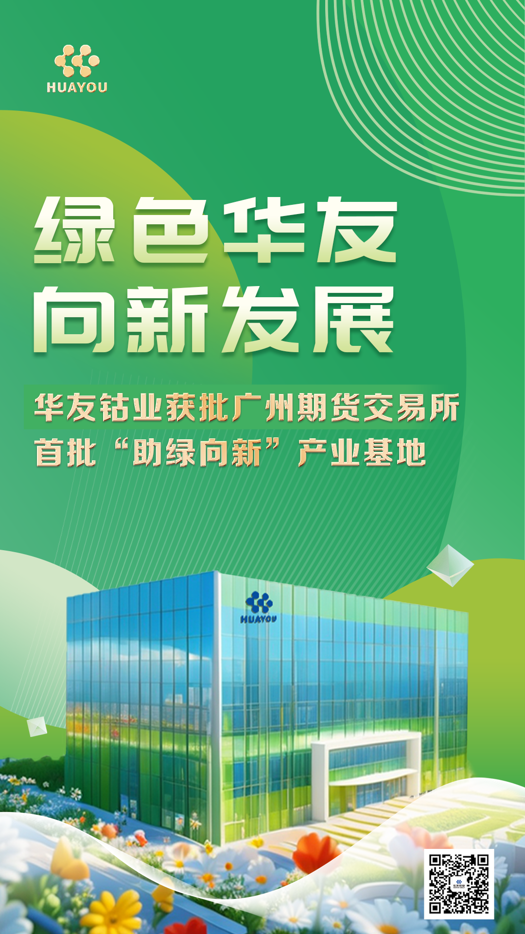 华友钴业获首批广期所“助绿向新”工业基地，，，，开启绿色低碳新征程-企业新闻-浙江华友钴业股份有限公司