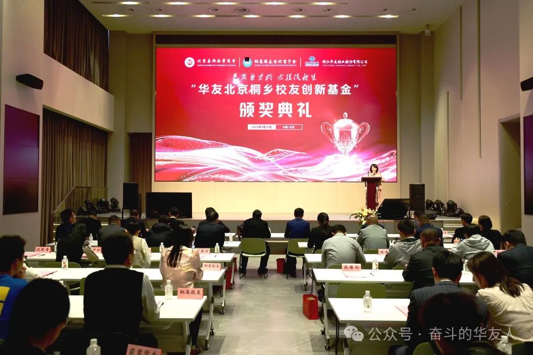 Huayou Beijing-Tongxiang Alumni Innovation Fund Awards Ceremony Held in Beijing-News Releases-Huayou New Energy Technology (Quzhou) Co., Ltd.