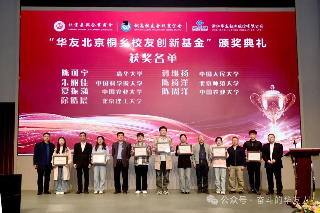Huayou Beijing-Tongxiang Alumni Innovation Fund Awards Ceremony Held in Beijing-News Releases-Huayou New Energy Technology (Quzhou) Co., Ltd.