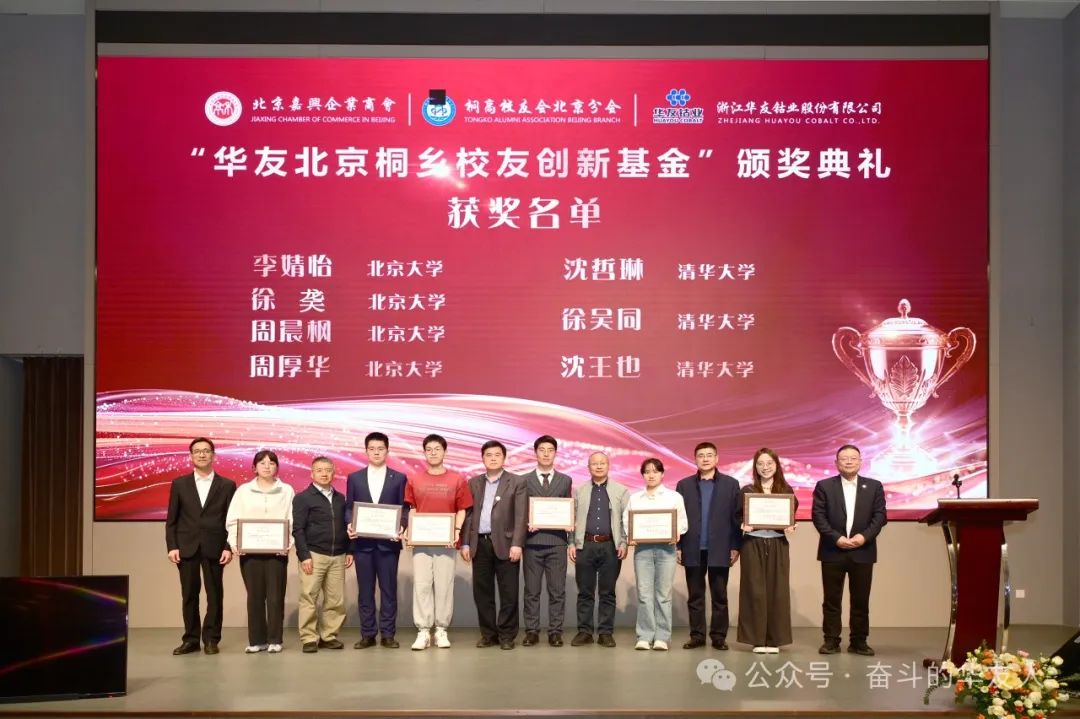 Huayou Beijing-Tongxiang Alumni Innovation Fund Awards Ceremony Held in Beijing-News Releases-Huayou New Energy Technology (Quzhou) Co., Ltd.
