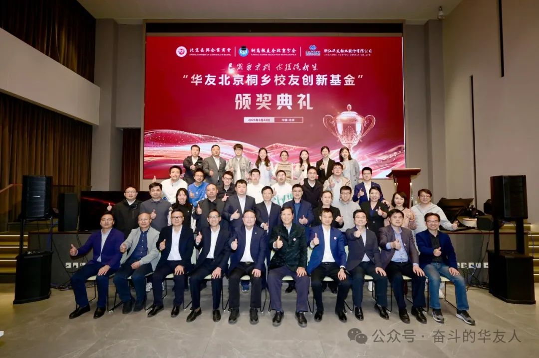 Huayou Beijing-Tongxiang Alumni Innovation Fund Awards Ceremony Held in Beijing-News Releases-Huayou New Energy Technology (Quzhou) Co., Ltd.