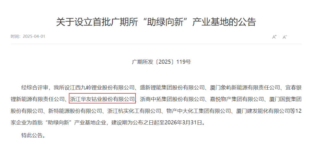 Huayou Cobalt Named Among GFEX’s First "Green Innovation" Industrial Bases, Pioneering Low-Carbon Transformation-News Releases-Huayou New Energy Technology (Quzhou) Co., Ltd.