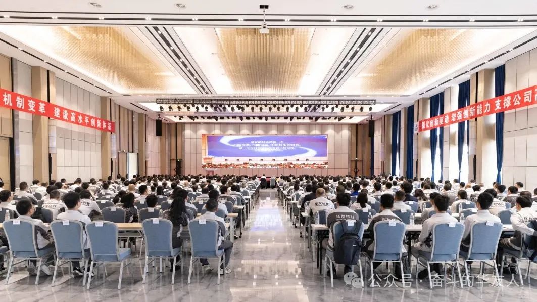 华友首届立异生长大会启幕，，，，，锚定立异驱动高质量生长新航向-企业新闻-浙江华友钴业股份有限公司