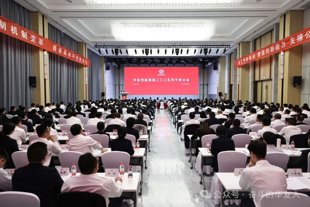大有可为、大显身手，，，坚定战略导向推动公司高质量生长——华友控股集团2025年干部大会召开-企业新闻-浙江华友钴业股份有限公司