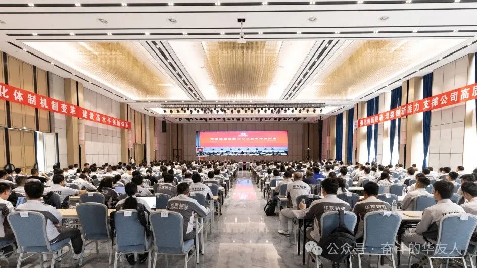 大有可为、大显身手，，，坚定战略导向推动公司高质量生长——华友控股集团2025年干部大会召开-企业新闻-浙江华友钴业股份有限公司