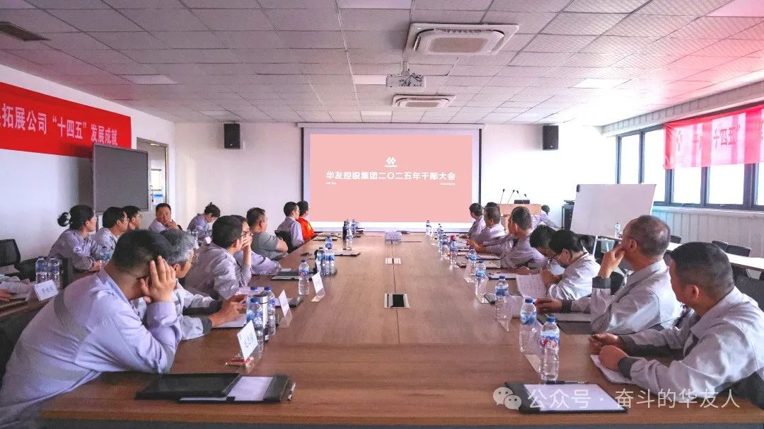 大有可为、大显身手，，，坚定战略导向推动公司高质量生长——华友控股集团2025年干部大会召开-企业新闻-浙江华友钴业股份有限公司