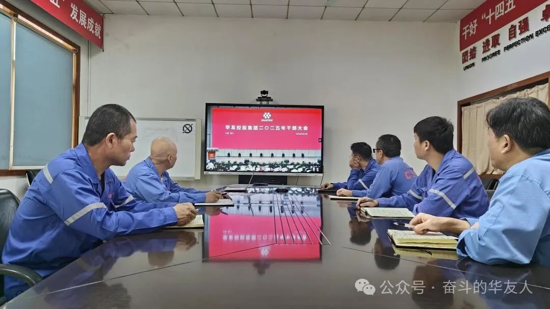 大有可为、大显身手，，，坚定战略导向推动公司高质量生长——华友控股集团2025年干部大会召开-企业新闻-浙江华友钴业股份有限公司