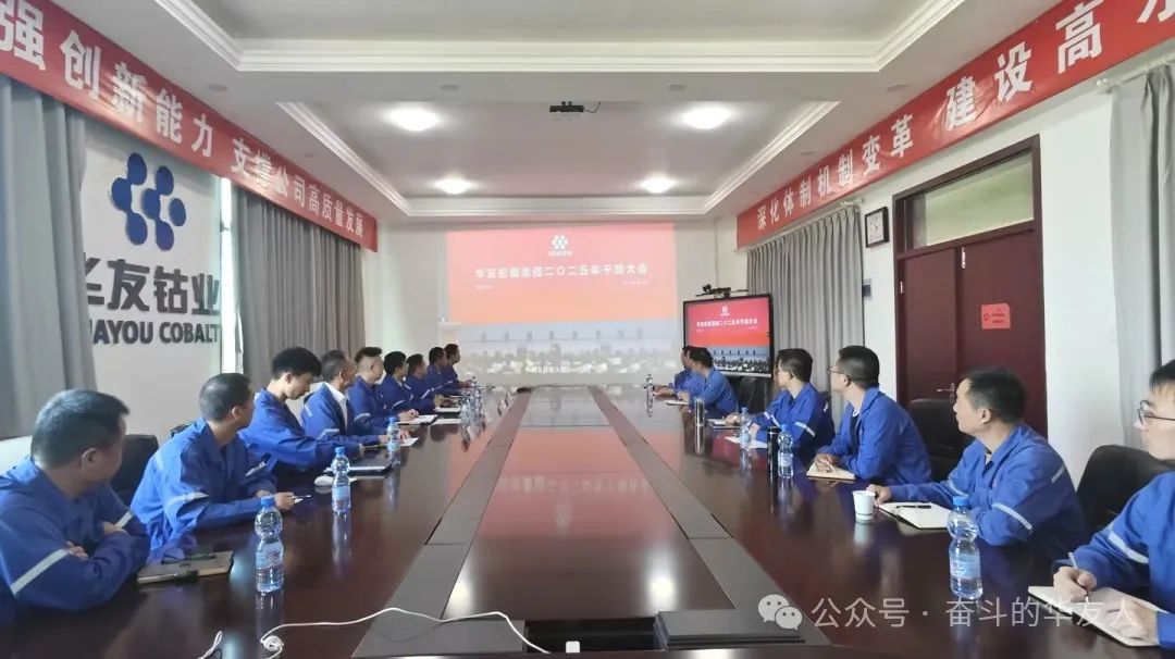 大有可为、大显身手，，，坚定战略导向推动公司高质量生长——华友控股集团2025年干部大会召开-企业新闻-浙江华友钴业股份有限公司