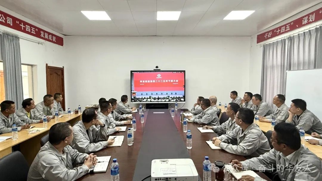 大有可为、大显身手，，，坚定战略导向推动公司高质量生长——华友控股集团2025年干部大会召开-企业新闻-浙江华友钴业股份有限公司