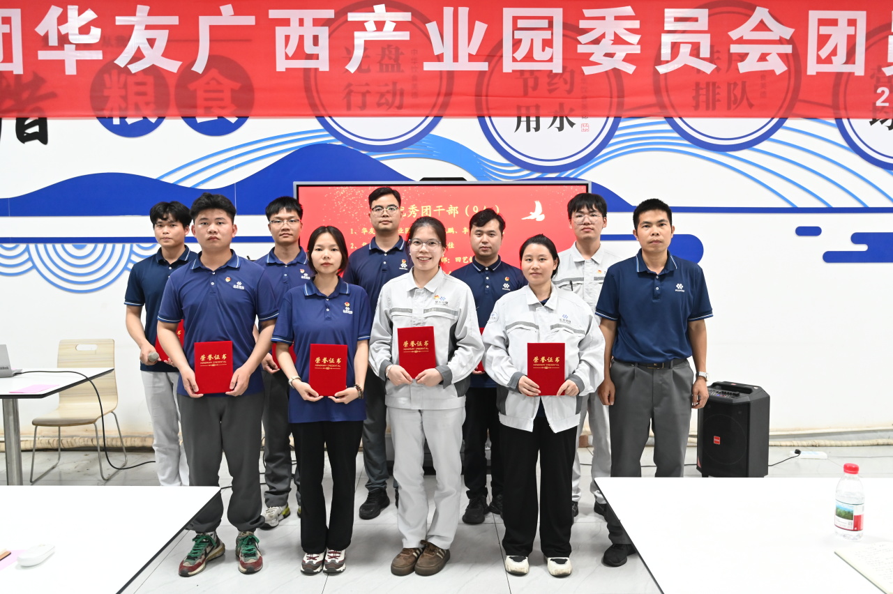 华友广西工业园团委召开团员大会暨五四表扬聚会-团委活动-浙江华友钴业股份有限公司