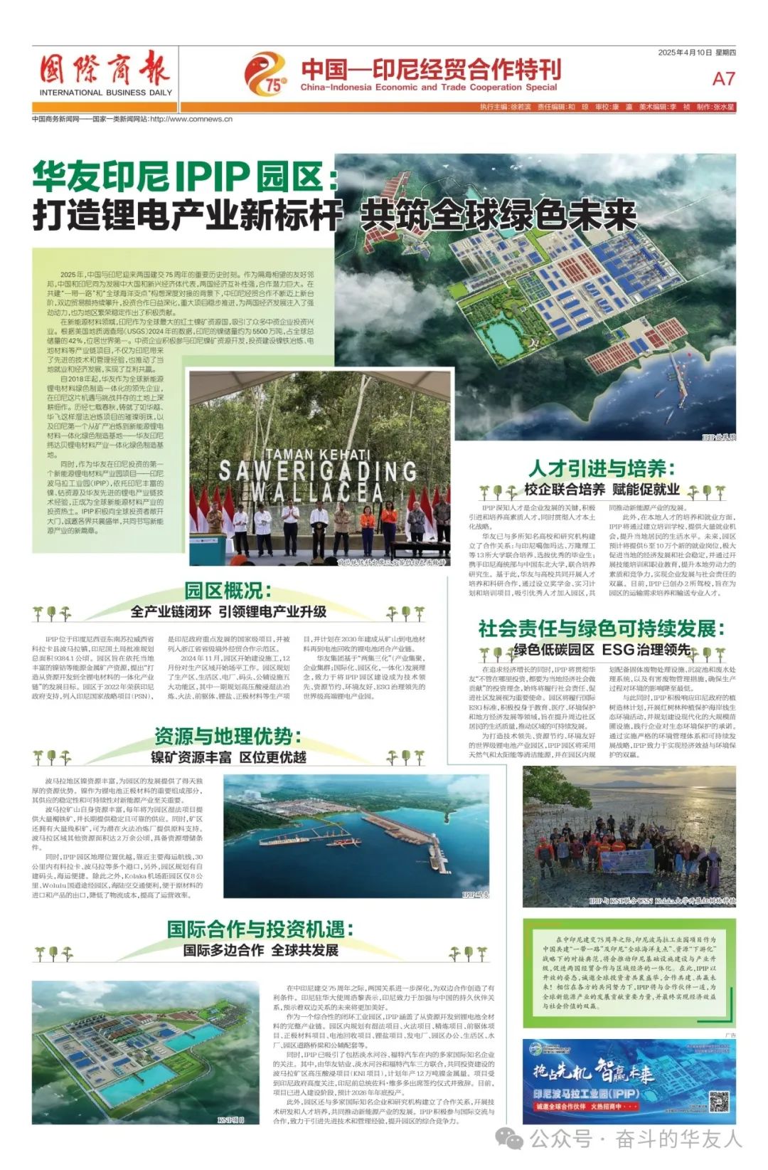 Special Issue of International Business Daily — Huayou Indonesia IPIP Park: Building a New Benchmark for Global Lithium Battery Industry and Jointly Creating a Green Future-Media Reports-Huayou New Energy Technology (Quzhou) Co., Ltd.