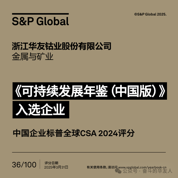 International ESG Honor! Huayou Cobalt Successfully Selected for S&P Global's "Sustainability Yearbook (China Edition) 2025"-News Releases-Huayou New Energy Technology (Quzhou) Co., Ltd.