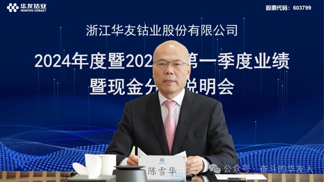 Huayou Cobalt's 2024 Annual and 2025 First Quarter Performance and Cash Dividend Briefing Held-News Releases-Huayou New Energy Technology (Quzhou) Co., Ltd.