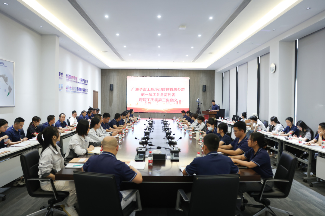 广西华友工程项目治理有限公司 第一届工会会员代表暨职工代表第三次聚会顺遂召开-活动组织-浙江华友钴业股份有限公司