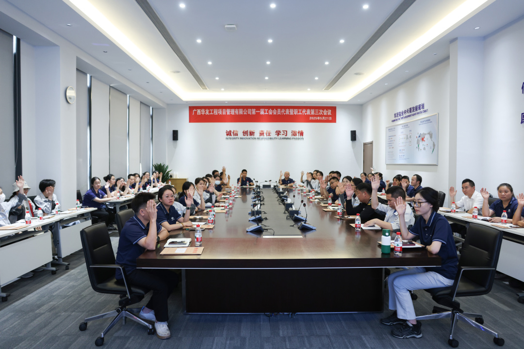 广西华友工程项目治理有限公司 第一届工会会员代表暨职工代表第三次聚会顺遂召开-活动组织-浙江华友钴业股份有限公司
