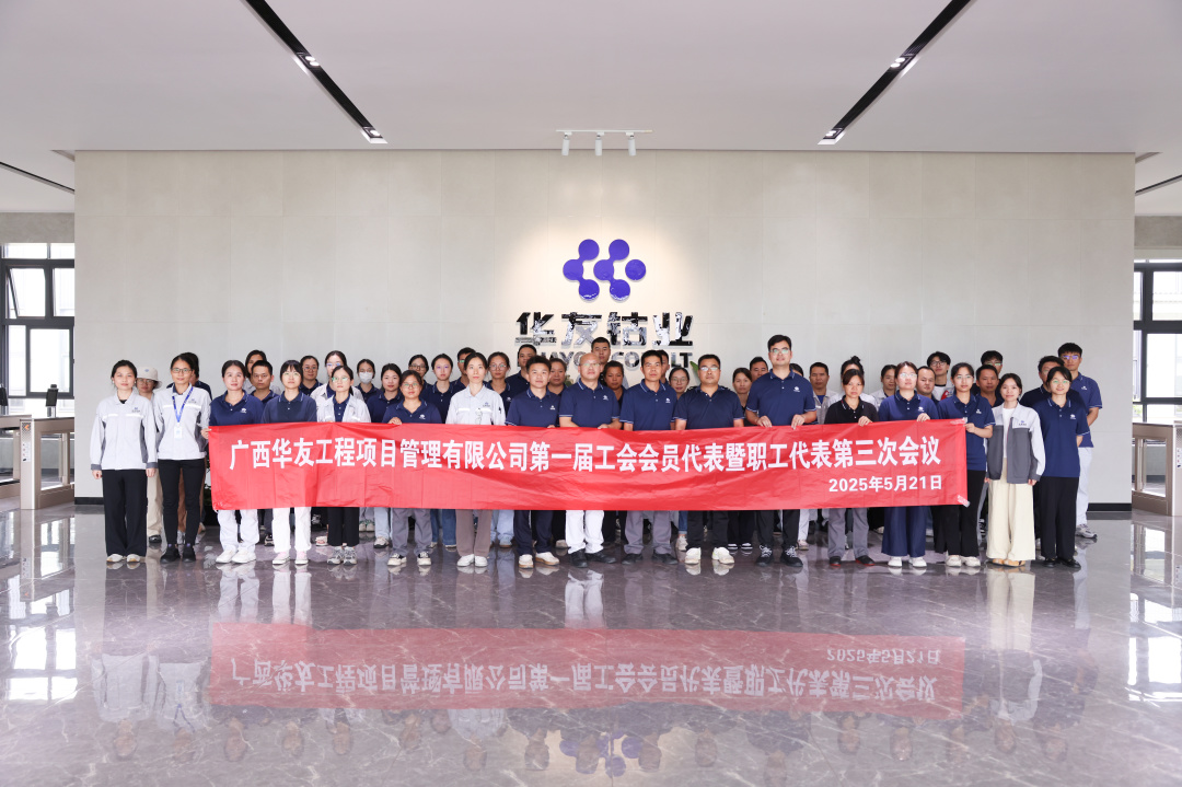 广西华友工程项目治理有限公司 第一届工会会员代表暨职工代表第三次聚会顺遂召开-活动组织-浙江华友钴业股份有限公司