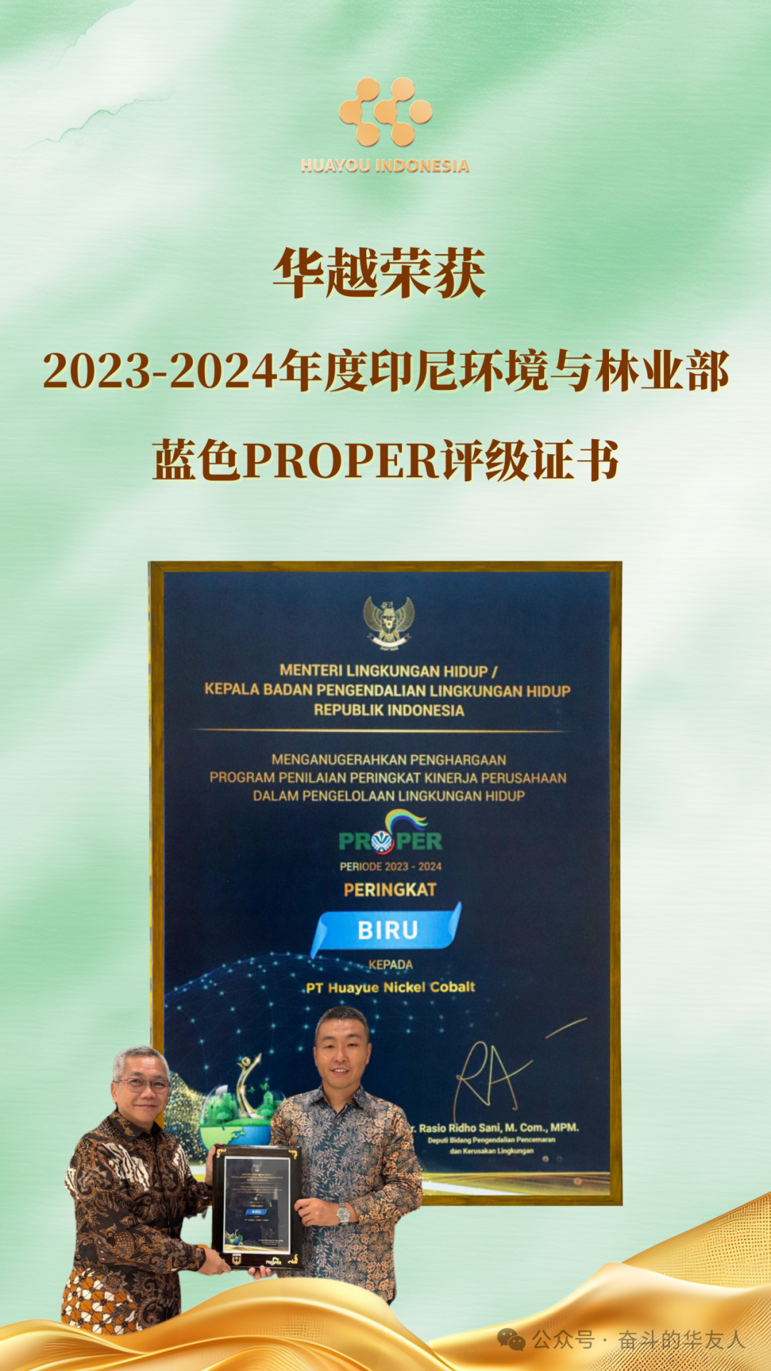 Commitment to Sustainable Development: Huayue Nickel Cobalt (Indonesia) Receives Blue PROPER Rating Certificate-News Releases-Huayou New Energy Technology (Quzhou) Co., Ltd.