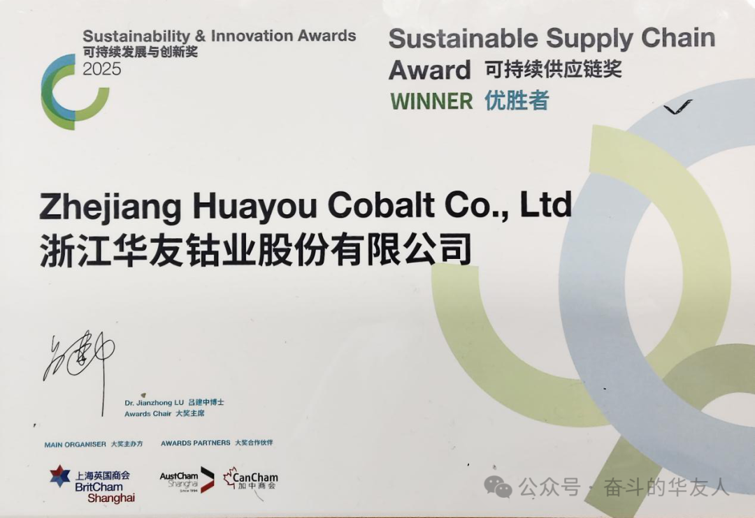Leading Green Supply Chain: Huayou Cobalt Wins the 2025 Sustainable Supply Chain Award-News Releases-Huayou New Energy Technology (Quzhou) Co., Ltd.