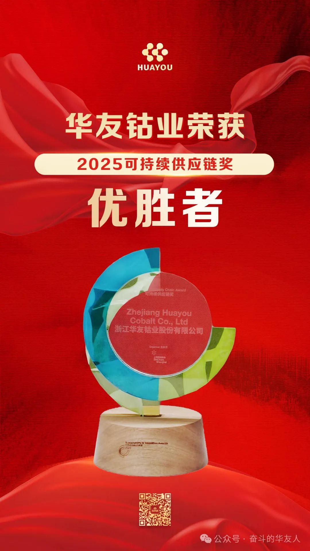 Leading Green Supply Chain: Huayou Cobalt Wins the 2025 Sustainable Supply Chain Award-News Releases-Huayou New Energy Technology (Quzhou) Co., Ltd.