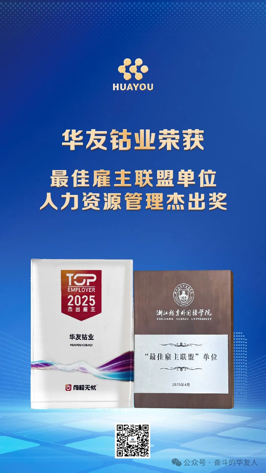 Huayou Cobalt Wins Double Honors, Defining New Benchmarks in Human Resource Management with Innovative Talent Strategy!-News Releases-Huayou New Energy Technology (Quzhou) Co., Ltd.
