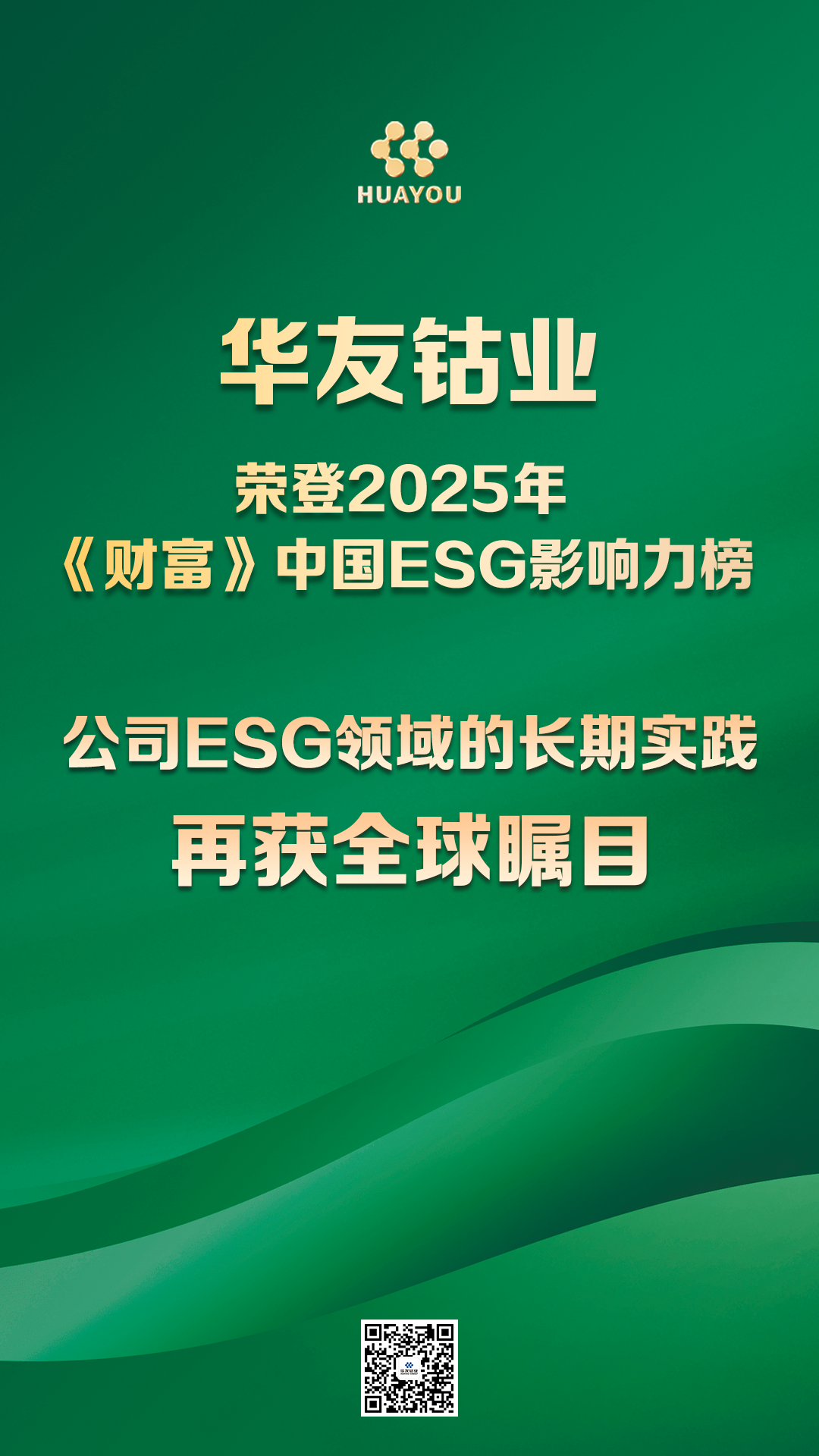 以责任引领行业，，，，用行动界说未来——华友钴业荣登2025年《财产》中国ESG影响力榜-企业新闻-浙江华友钴业股份有限公司
