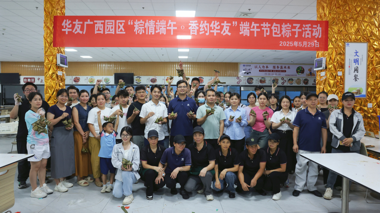 粽情端午·香约华友丨华友广西园区顺遂举行端午节包粽子运动-运动组织-浙江华友钴业股份有限公司