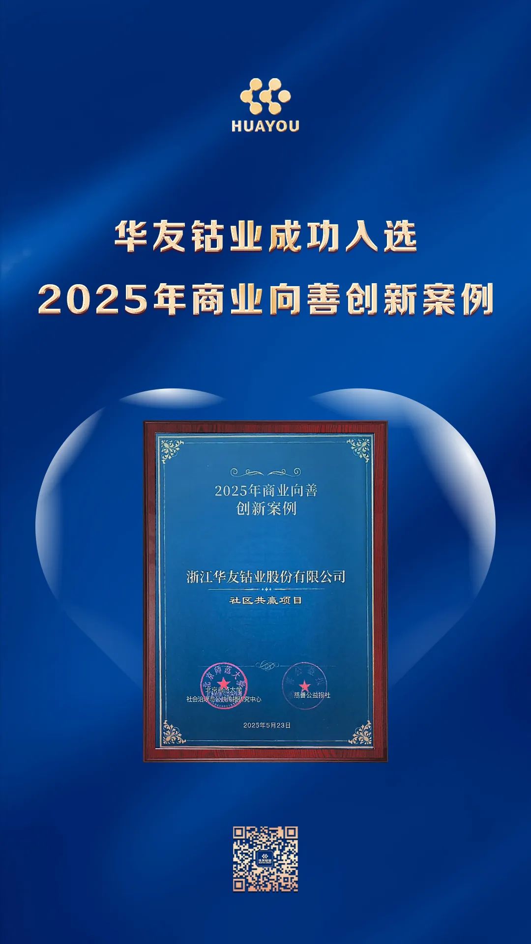 Huayou Cobalt Selected as an Innovative Case of Business for Good 2025-News Releases-Huayou New Energy Technology (Quzhou) Co., Ltd.