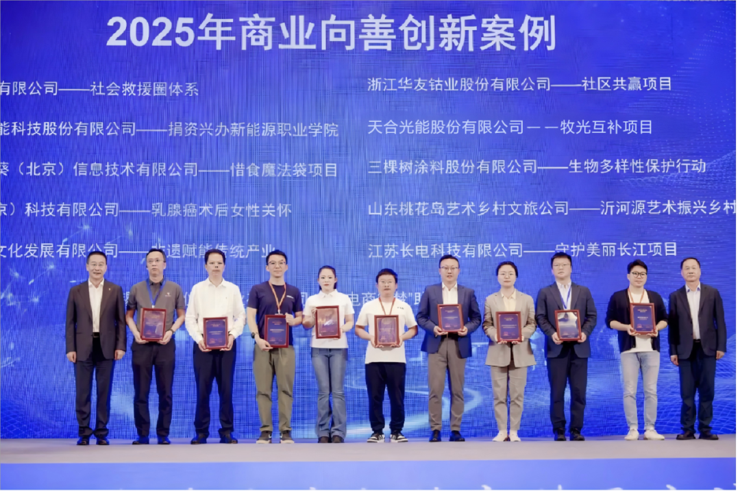 Huayou Cobalt Selected as an Innovative Case of Business for Good 2025-News Releases-Huayou New Energy Technology (Quzhou) Co., Ltd.